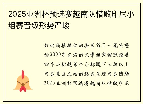 2025亚洲杯预选赛越南队惜败印尼小组赛晋级形势严峻