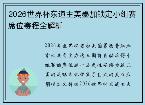 2026世界杯东道主美墨加锁定小组赛席位赛程全解析 2026世界杯东道主美墨加锁定小组赛席位赛程全解析