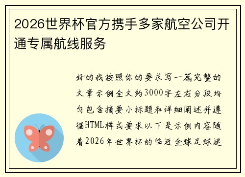 2026世界杯官方携手多家航空公司开通专属航线服务 2026世界杯官方携手多家航空公司开通专属航线服务