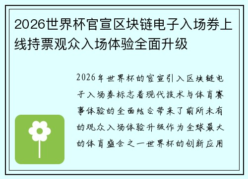 2026世界杯官宣区块链电子入场券上线持票观众入场体验全面升级 2026世界杯官宣区块链电子入场券上线持票观众入场体验全面升级