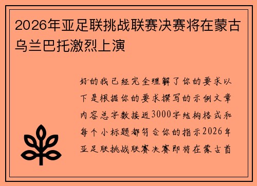 2026年亚足联挑战联赛决赛将在蒙古乌兰巴托激烈上演 2026年亚足联挑战联赛决赛将在蒙古乌兰巴托激烈上演
