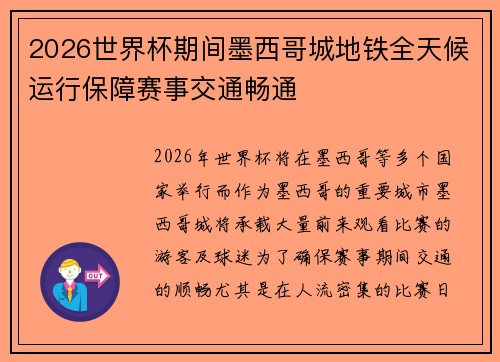 2026世界杯期间墨西哥城地铁全天候运行保障赛事交通畅通 2026世界杯期间墨西哥城地铁全天候运行保障赛事交通畅通