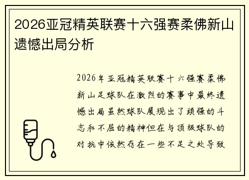 2026亚冠精英联赛十六强赛柔佛新山遗憾出局分析 2026亚冠精英联赛十六强赛柔佛新山遗憾出局分析