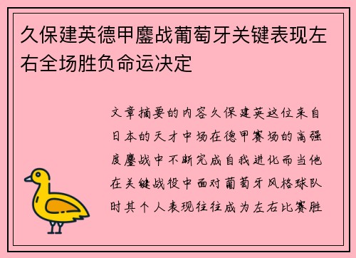 久保建英德甲鏖战葡萄牙关键表现左右全场胜负命运决定 久保建英德甲鏖战葡萄牙关键表现左右全场胜负命运决定