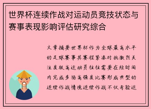 世界杯连续作战对运动员竞技状态与赛事表现影响评估研究综合 世界杯连续作战对运动员竞技状态与赛事表现影响评估研究综合