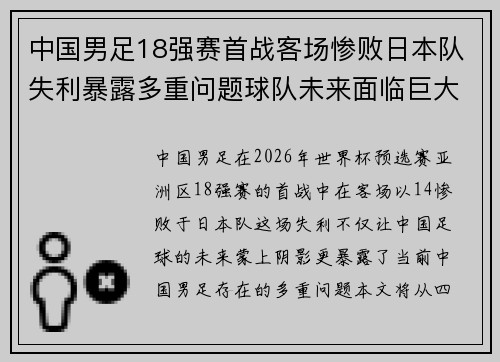 中国男足18强赛首战客场惨败日本队失利暴露多重问题球队未来面临巨大挑战