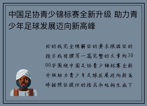 中国足协青少锦标赛全新升级 助力青少年足球发展迈向新高峰