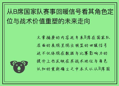 从B席国家队赛事回暖信号看其角色定位与战术价值重塑的未来走向