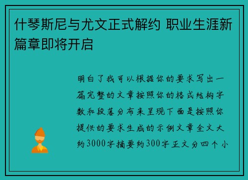 什琴斯尼与尤文正式解约 职业生涯新篇章即将开启