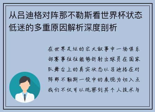 从吕迪格对阵那不勒斯看世界杯状态低迷的多重原因解析深度剖析