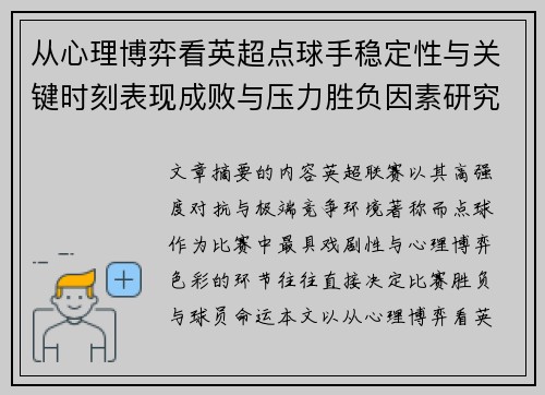 从心理博弈看英超点球手稳定性与关键时刻表现成败与压力胜负因素研究