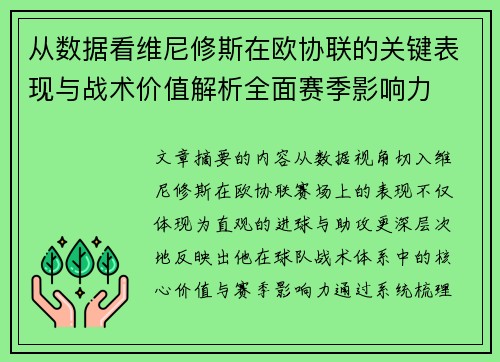 从数据看维尼修斯在欧协联的关键表现与战术价值解析全面赛季影响力
