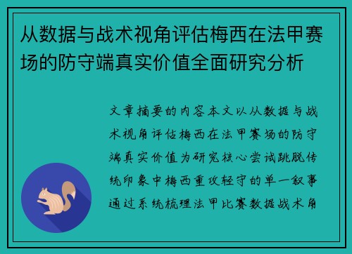从数据与战术视角评估梅西在法甲赛场的防守端真实价值全面研究分析 从数据与战术视角评估梅西在法甲赛场的防守端真实价值全面研究分析