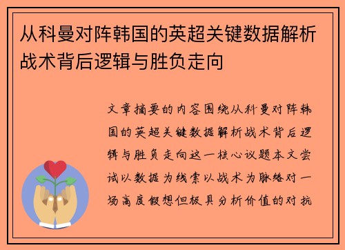 从科曼对阵韩国的英超关键数据解析战术背后逻辑与胜负走向