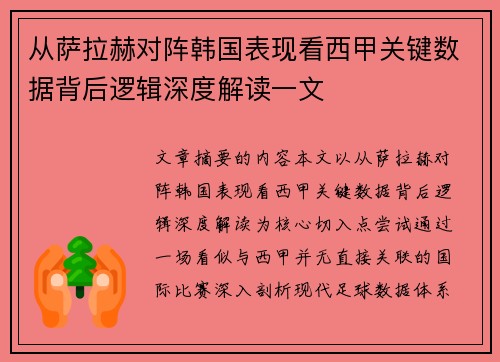 从萨拉赫对阵韩国表现看西甲关键数据背后逻辑深度解读一文