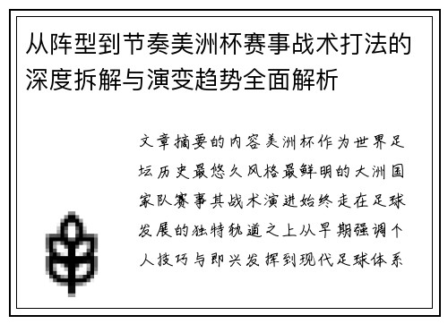 从阵型到节奏美洲杯赛事战术打法的深度拆解与演变趋势全面解析