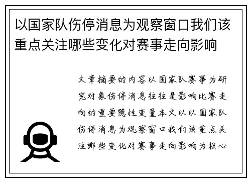 以国家队伤停消息为观察窗口我们该重点关注哪些变化对赛事走向影响
