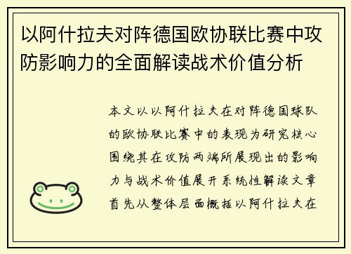 以阿什拉夫对阵德国欧协联比赛中攻防影响力的全面解读战术价值分析