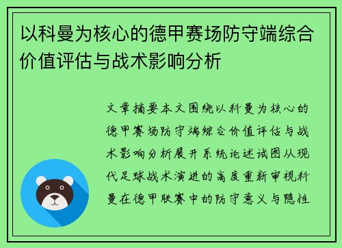 以科曼为核心的德甲赛场防守端综合价值评估与战术影响分析