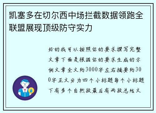 凯塞多在切尔西中场拦截数据领跑全联盟展现顶级防守实力 凯塞多在切尔西中场拦截数据领跑全联盟展现顶级防守实力