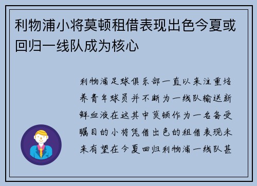 利物浦小将莫顿租借表现出色今夏或回归一线队成为核心