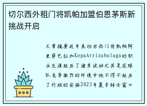 切尔西外租门将凯帕加盟伯恩茅斯新挑战开启