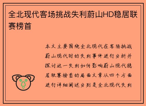 全北现代客场挑战失利蔚山HD稳居联赛榜首