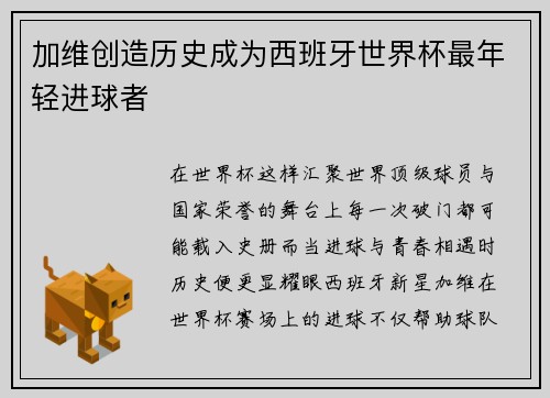 加维创造历史成为西班牙世界杯最年轻进球者