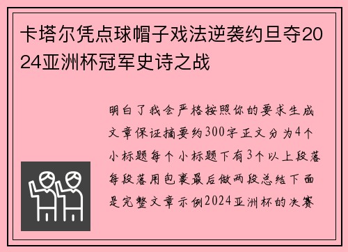 卡塔尔凭点球帽子戏法逆袭约旦夺2024亚洲杯冠军史诗之战 卡塔尔凭点球帽子戏法逆袭约旦夺2024亚洲杯冠军史诗之战