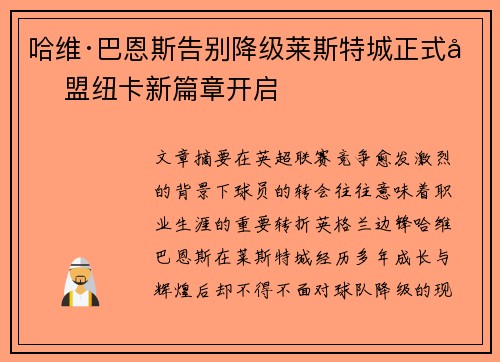 哈维·巴恩斯告别降级莱斯特城正式加盟纽卡新篇章开启 哈维·巴恩斯告别降级莱斯特城正式加盟纽卡新篇章开启