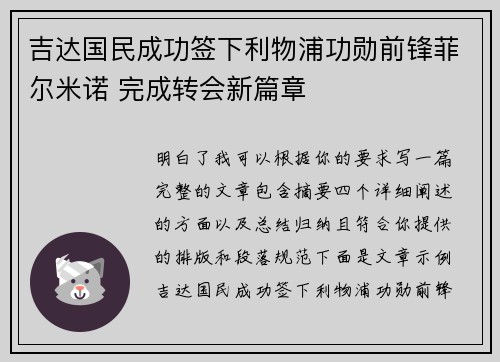 吉达国民成功签下利物浦功勋前锋菲尔米诺 完成转会新篇章