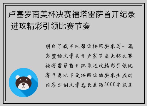 卢塞罗南美杯决赛福塔雷萨首开纪录 进攻精彩引领比赛节奏