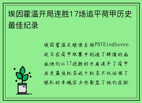 埃因霍温开局连胜17场追平荷甲历史最佳纪录