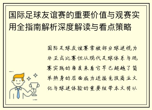 国际足球友谊赛的重要价值与观赛实用全指南解析深度解读与看点策略 国际足球友谊赛的重要价值与观赛实用全指南解析深度解读与看点策略
