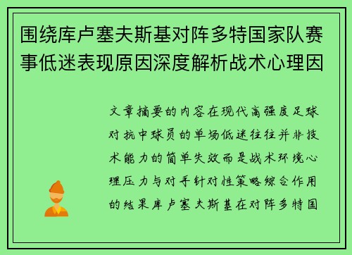 围绕库卢塞夫斯基对阵多特国家队赛事低迷表现原因深度解析战术心理因素 围绕库卢塞夫斯基对阵多特国家队赛事低迷表现原因深度解析战术心理因素