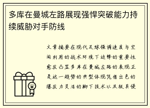 多库在曼城左路展现强悍突破能力持续威胁对手防线 多库在曼城左路展现强悍突破能力持续威胁对手防线