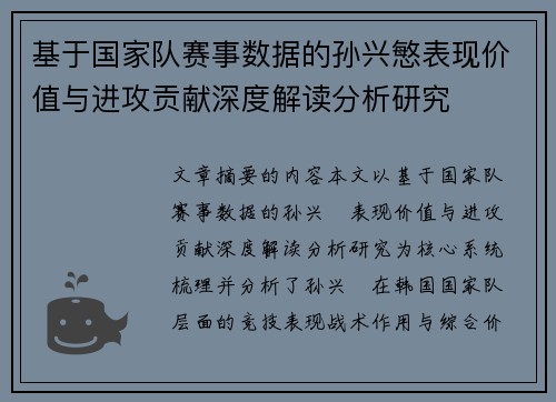 基于国家队赛事数据的孙兴慜表现价值与进攻贡献深度解读分析研究