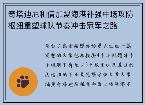 奇塔迪尼租借加盟海港补强中场攻防枢纽重塑球队节奏冲击冠军之路 奇塔迪尼租借加盟海港补强中场攻防枢纽重塑球队节奏冲击冠军之路