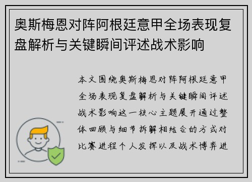 奥斯梅恩对阵阿根廷意甲全场表现复盘解析与关键瞬间评述战术影响
