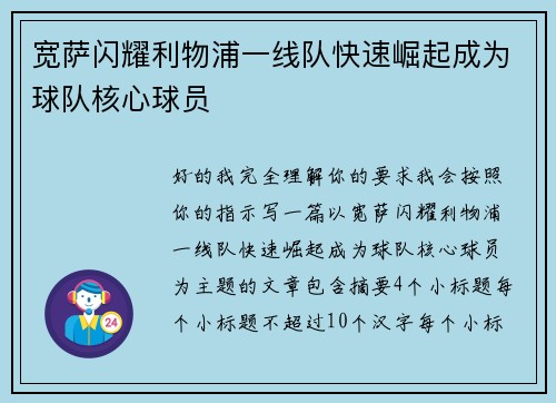 宽萨闪耀利物浦一线队快速崛起成为球队核心球员 宽萨闪耀利物浦一线队快速崛起成为球队核心球员