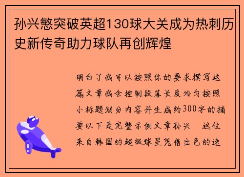 孙兴慜突破英超130球大关成为热刺历史新传奇助力球队再创辉煌 孙兴慜突破英超130球大关成为热刺历史新传奇助力球队再创辉煌
