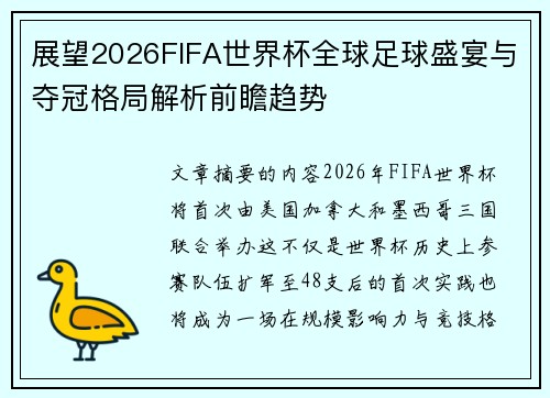 展望2026FIFA世界杯全球足球盛宴与夺冠格局解析前瞻趋势