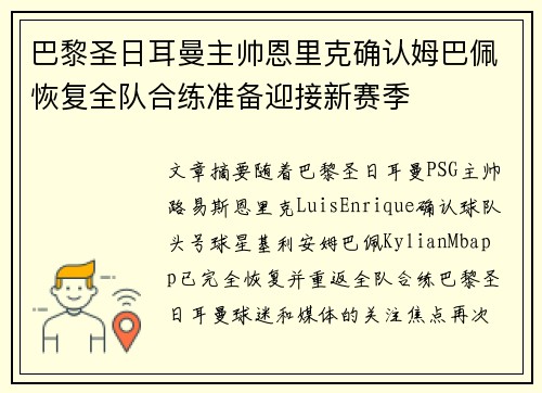 巴黎圣日耳曼主帅恩里克确认姆巴佩恢复全队合练准备迎接新赛季 巴黎圣日耳曼主帅恩里克确认姆巴佩恢复全队合练准备迎接新赛季