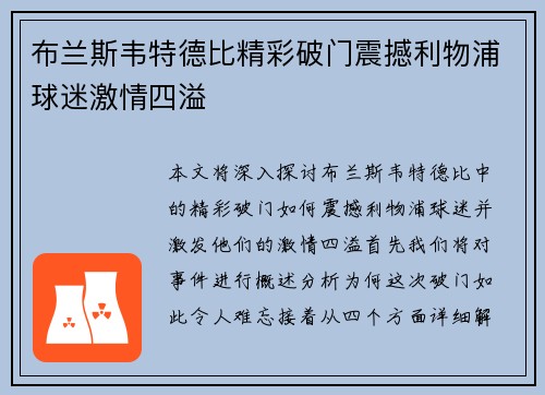 布兰斯韦特德比精彩破门震撼利物浦球迷激情四溢 布兰斯韦特德比精彩破门震撼利物浦球迷激情四溢