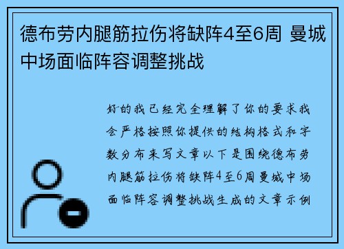 德布劳内腿筋拉伤将缺阵4至6周 曼城中场面临阵容调整挑战