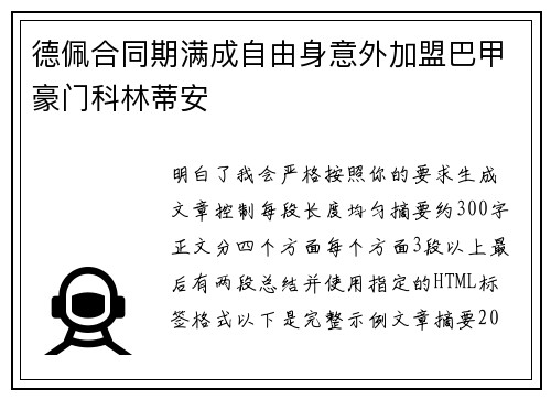 德佩合同期满成自由身意外加盟巴甲豪门科林蒂安