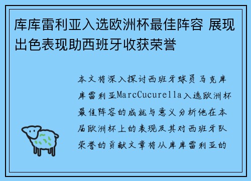 库库雷利亚入选欧洲杯最佳阵容 展现出色表现助西班牙收获荣誉