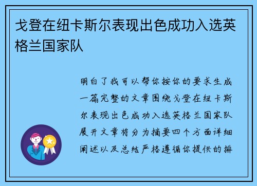 戈登在纽卡斯尔表现出色成功入选英格兰国家队 戈登在纽卡斯尔表现出色成功入选英格兰国家队