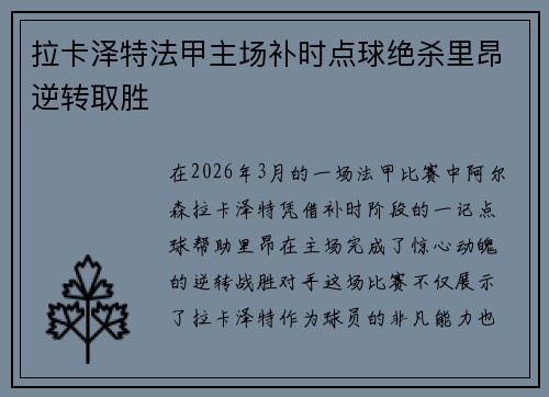 拉卡泽特法甲主场补时点球绝杀里昂逆转取胜