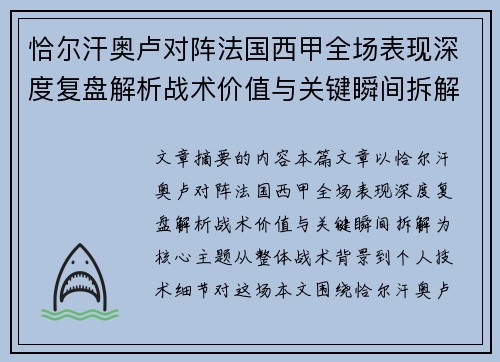恰尔汗奥卢对阵法国西甲全场表现深度复盘解析战术价值与关键瞬间拆解
